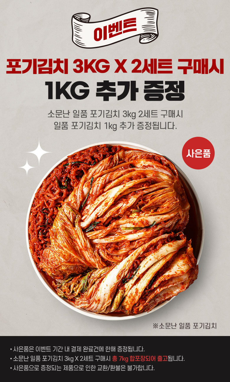 [소문난 배윤자] 일품 포기김치 3kg (2세트 이상 구매시 1kg추가) - NS홈쇼핑
